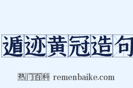 遁迹黄冠造句是什么意思的图片